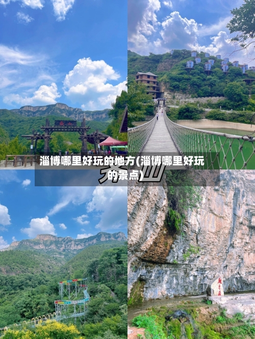 淄博哪里好玩的地方(淄博哪里好玩的景点)