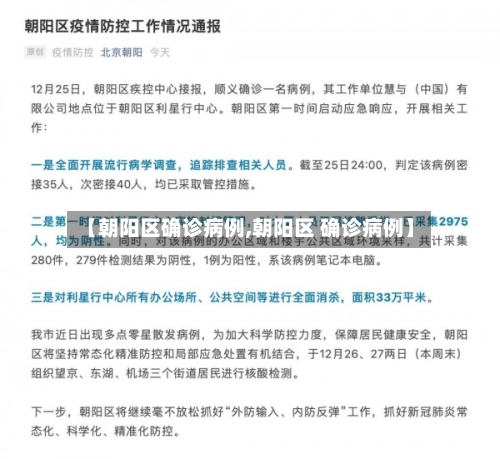 【朝阳区确诊病例,朝阳区 确诊病例】