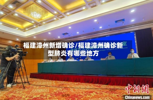 福建漳州新增确诊/福建漳州确诊新型肺炎有哪些地方-第1张图片