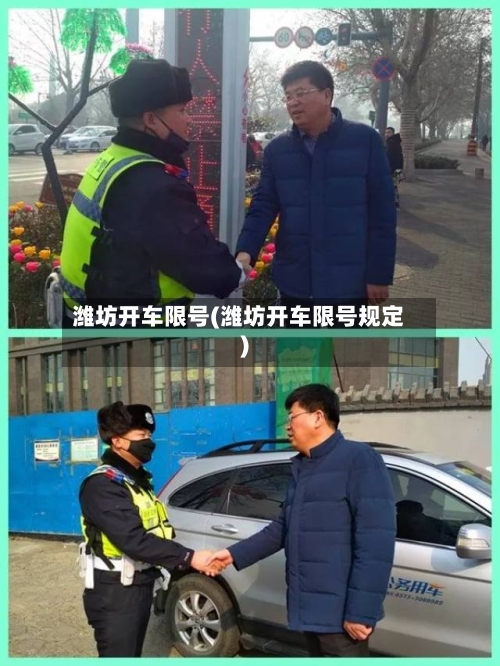潍坊开车限号(潍坊开车限号规定)-第1张图片