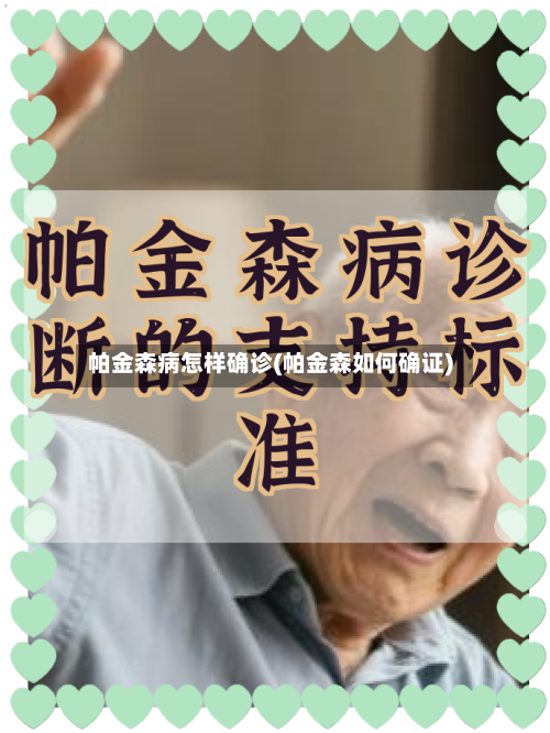 帕金森病怎样确诊(帕金森如何确证)