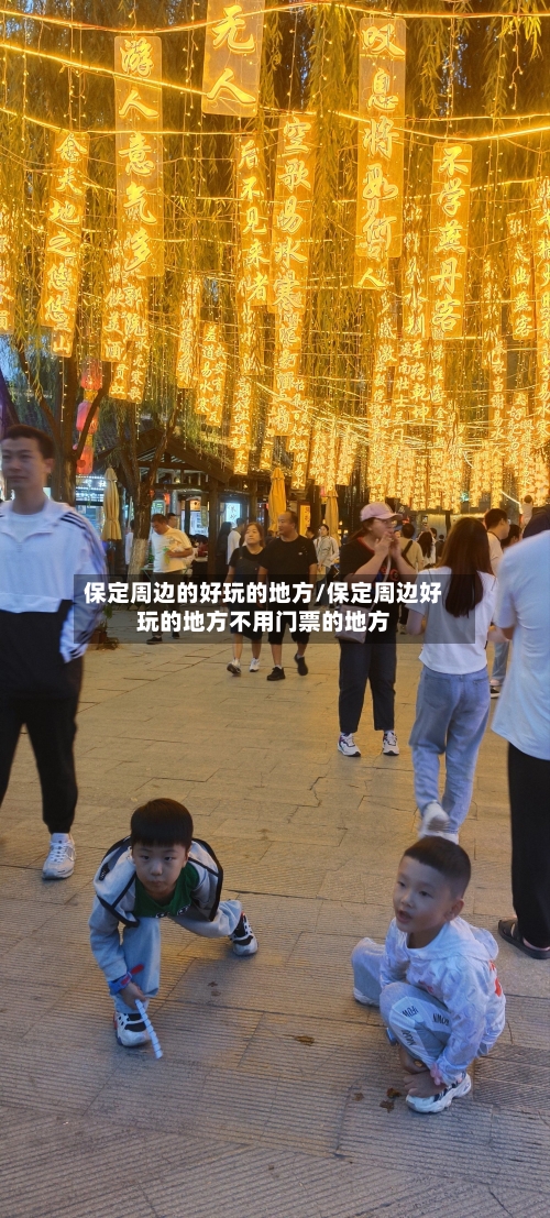 保定周边的好玩的地方/保定周边好玩的地方不用门票的地方-第2张图片