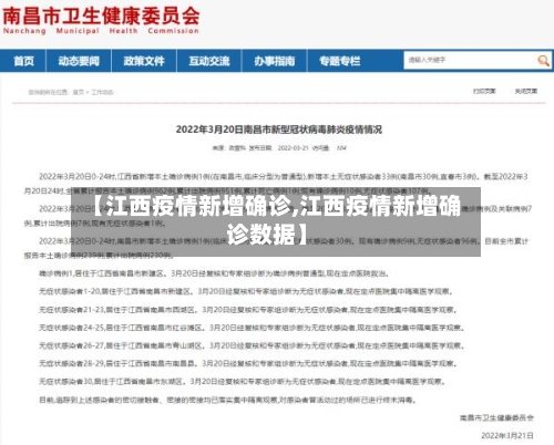 【江西疫情新增确诊,江西疫情新增确诊数据】
