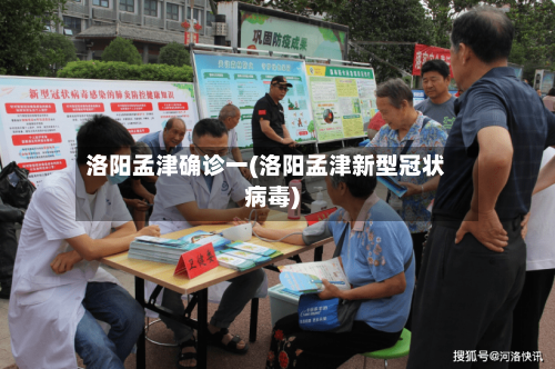 洛阳孟津确诊一(洛阳孟津新型冠状病毒)-第2张图片