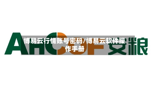 博易云行情账号密码/博易云软件操作手册