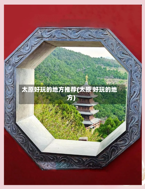 太原好玩的地方推荐(太原 好玩的地方)