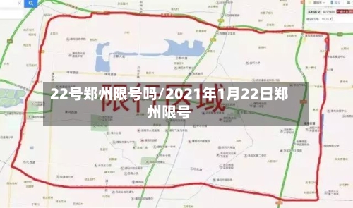 22号郑州限号吗/2021年1月22日郑州限号-第1张图片