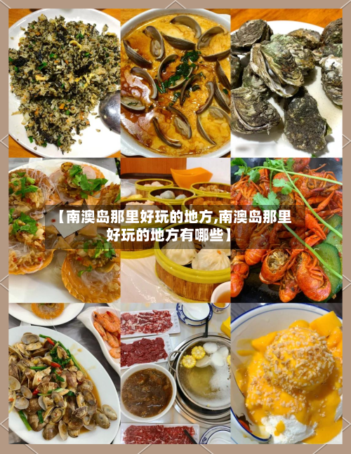 【南澳岛那里好玩的地方,南澳岛那里好玩的地方有哪些】