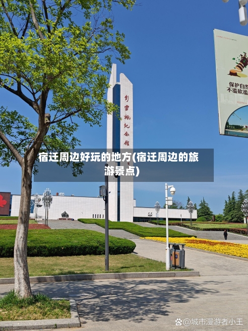 宿迁周边好玩的地方(宿迁周边的旅游景点)-第2张图片