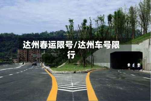 达州春运限号/达州车号限行-第2张图片