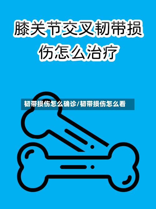 韧带损伤怎么确诊/韧带损伤怎么看-第2张图片
