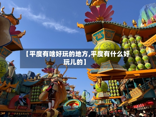 【平度有啥好玩的地方,平度有什么好玩儿的】-第2张图片