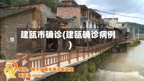 建瓯市确诊(建瓯确诊病例)-第2张图片