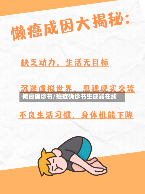 懒癌确诊书/癌症确诊书生成器在线-第3张图片