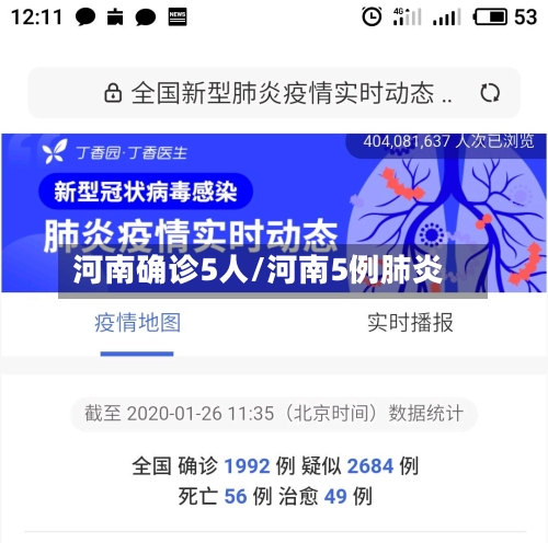 河南确诊5人/河南5例肺炎-第3张图片