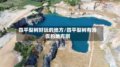 四平梨树好玩的地方/四平梨树有滑雪的地方啊-第1张图片
