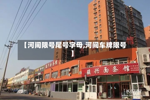 【河间限号尾号字母,河间车牌限号】