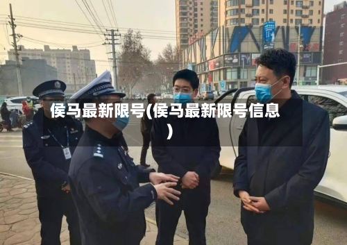 侯马最新限号(侯马最新限号信息)