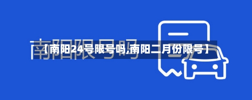【南阳24号限号吗,南阳二月份限号】