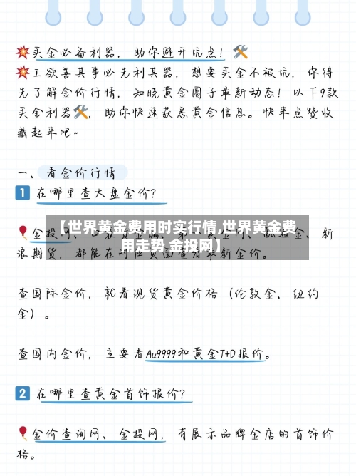 【世界黄金费用时实行情,世界黄金费用走势 金投网】