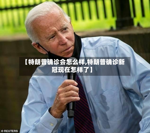 【特朗普确诊会怎么样,特朗普确诊新冠现在怎样了】