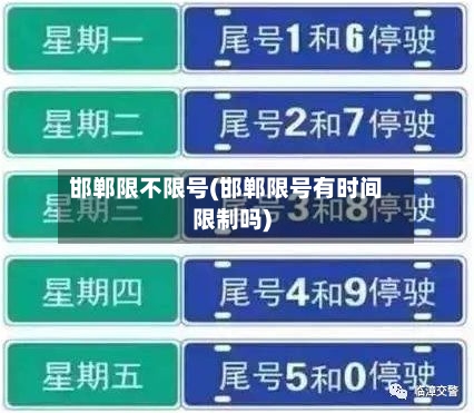 邯郸限不限号(邯郸限号有时间限制吗)-第2张图片