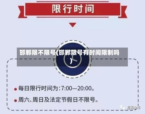 邯郸限不限号(邯郸限号有时间限制吗)