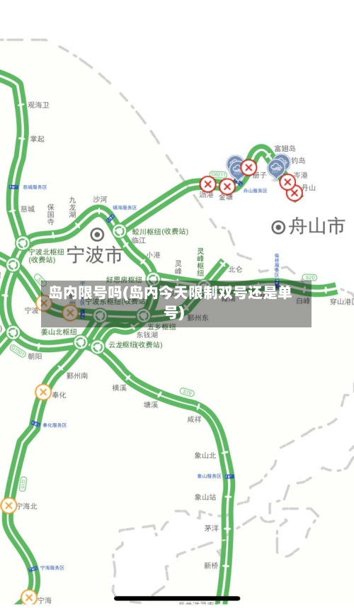 岛内限号吗(岛内今天限制双号还是单号)