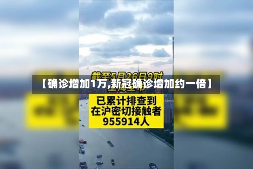 【确诊增加1万,新冠确诊增加约一倍】-第2张图片