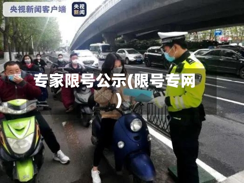 专家限号公示(限号专网)-第3张图片