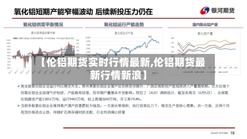 【伦铝期货实时行情最新,伦铝期货最新行情新浪】