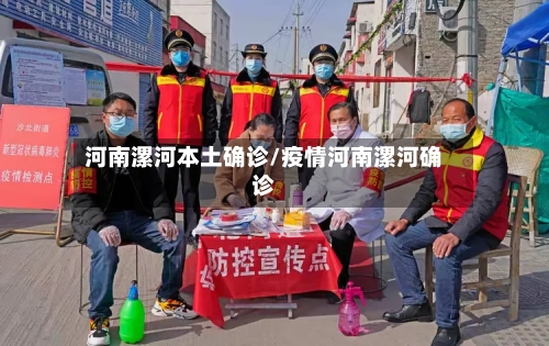 河南漯河本土确诊/疫情河南漯河确诊-第2张图片