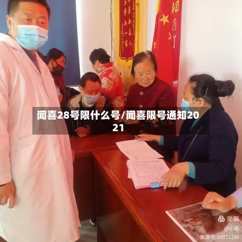 闻喜28号限什么号/闻喜限号通知2021-第1张图片