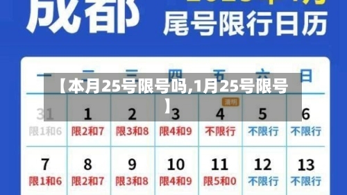 【本月25号限号吗,1月25号限号】-第2张图片