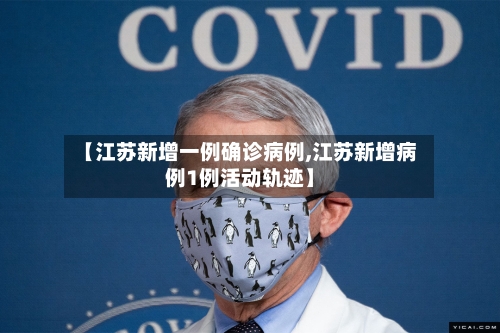 【江苏新增一例确诊病例,江苏新增病例1例活动轨迹】