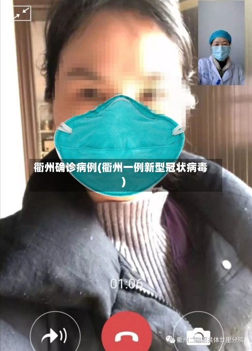 衢州确诊病例(衢州一例新型冠状病毒)-第2张图片