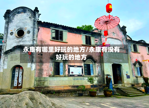 永康有哪里好玩的地方/永康有没有好玩的地方