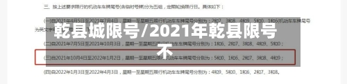 乾县城限号/2021年乾县限号不-第2张图片