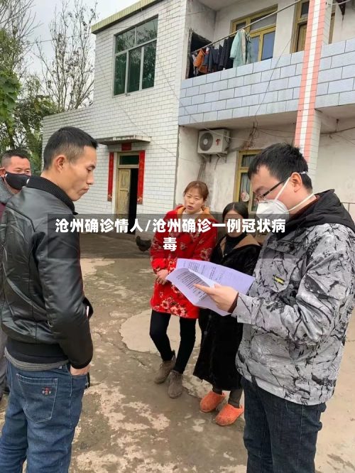 沧州确诊情人/沧州确诊一例冠状病毒-第1张图片