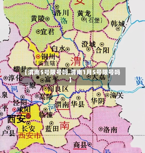 【渭南5号限号吗,渭南1月5号限号吗】-第2张图片