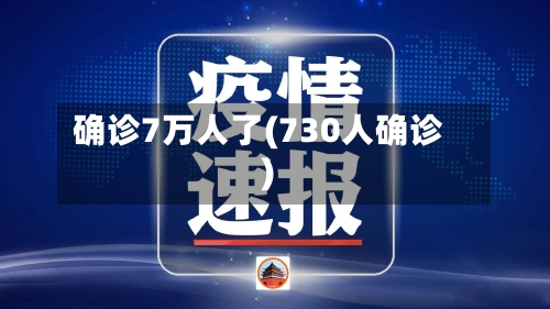确诊7万人了(730人确诊)-第3张图片