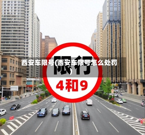 西安车限号(西安车限号怎么处罚)