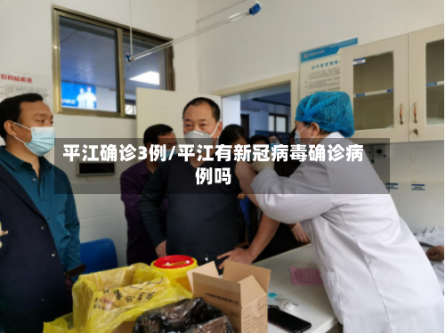 平江确诊3例/平江有新冠病毒确诊病例吗