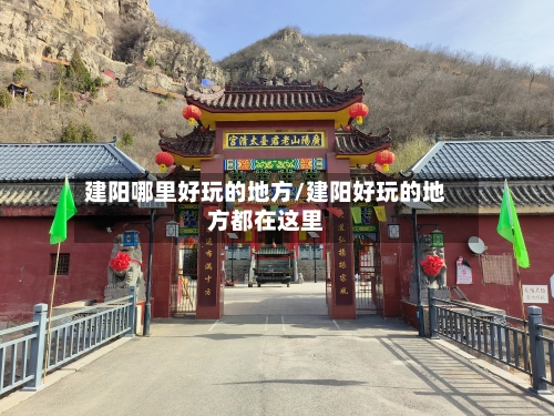 建阳哪里好玩的地方/建阳好玩的地方都在这里