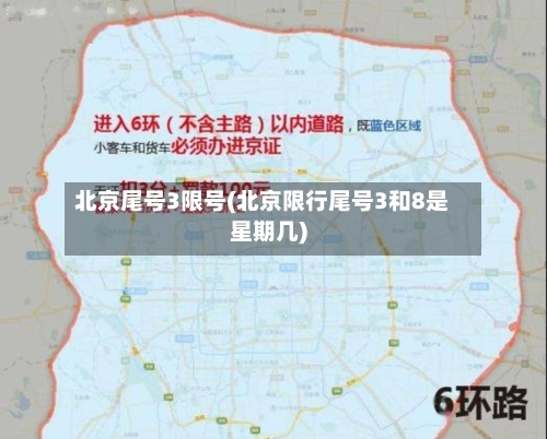 北京尾号3限号(北京限行尾号3和8是星期几)