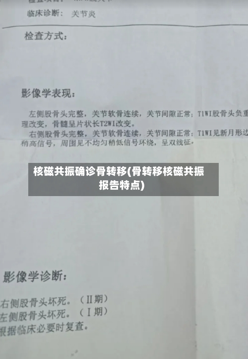 核磁共振确诊骨转移(骨转移核磁共振报告特点)