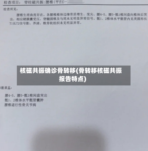 核磁共振确诊骨转移(骨转移核磁共振报告特点)-第2张图片