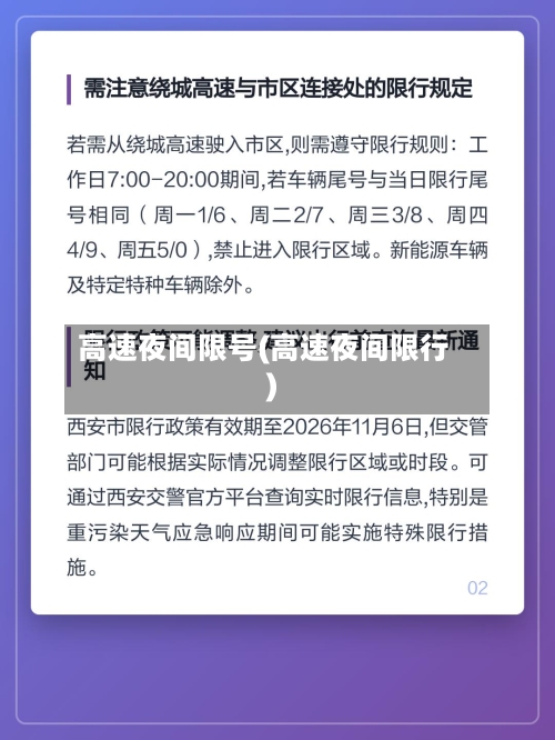 高速夜间限号(高速夜间限行)-第2张图片