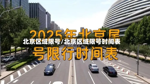 北京区域限号/北京区域限号时间表-第2张图片