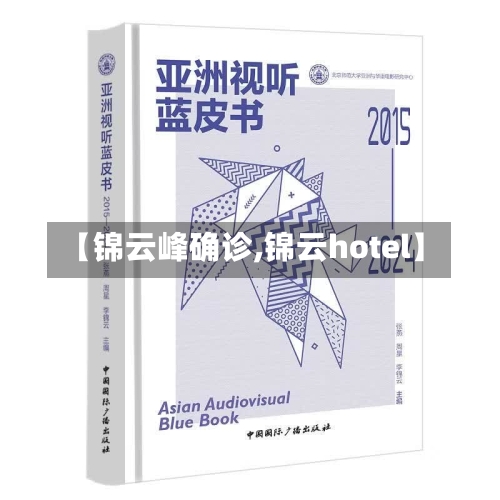 【锦云峰确诊,锦云hotel】-第1张图片